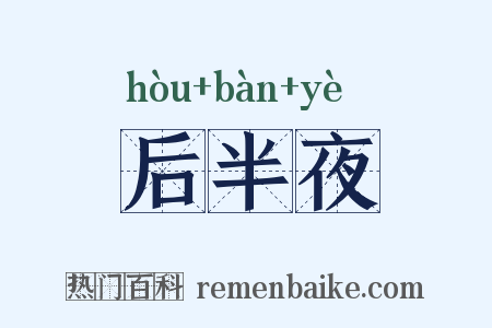 后半夜是什么意思的图片